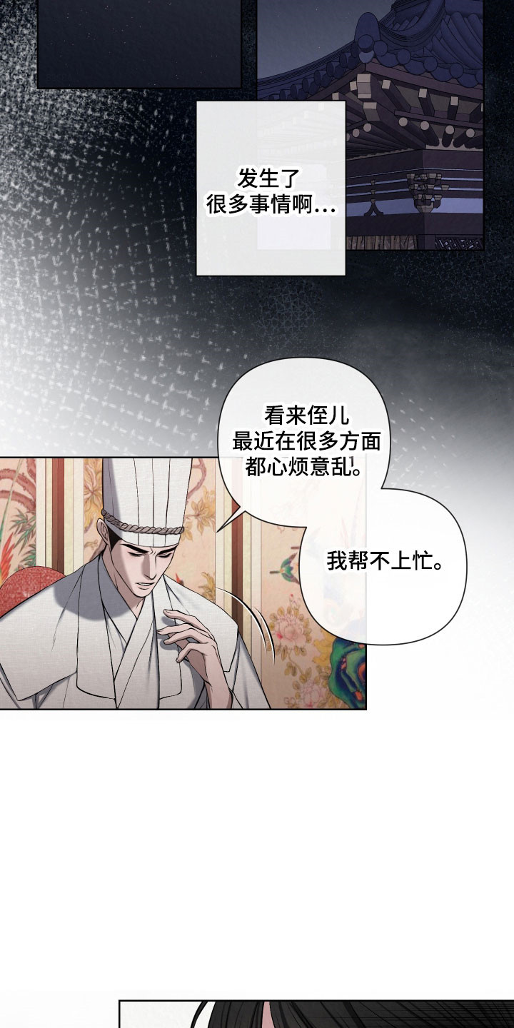 灰烬下的炽恋漫画,第24章：请求出宫5图