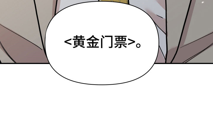 暗金色壁纸漫画,第20章：黄金门票3图