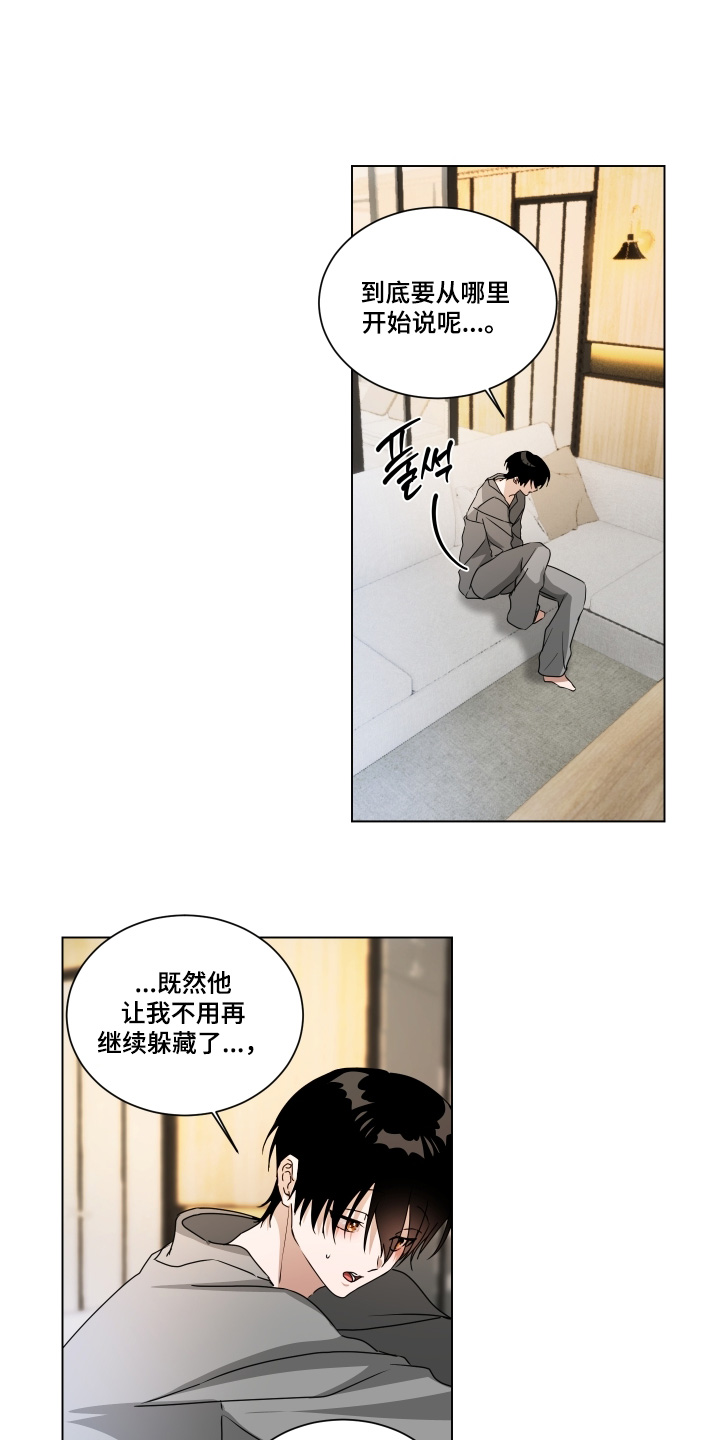 罪爱动物凶猛漫画,第22章：不用躲藏3图