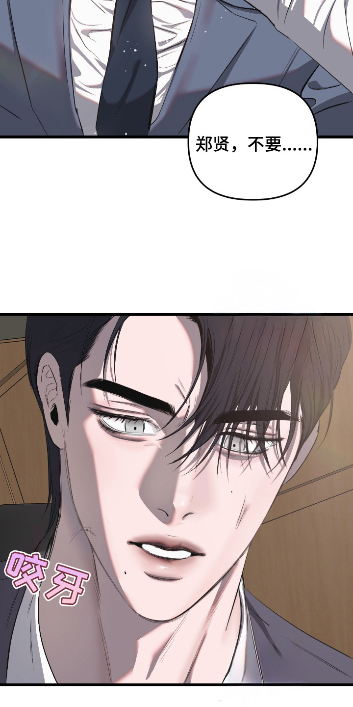 七年之痒演员表漫画,第10章： 反抗没用4图