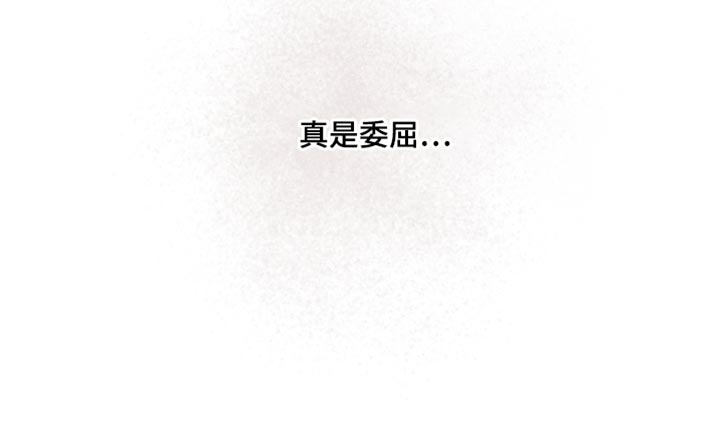 总裁的契约游戏漫画,第36章：真是委屈2图