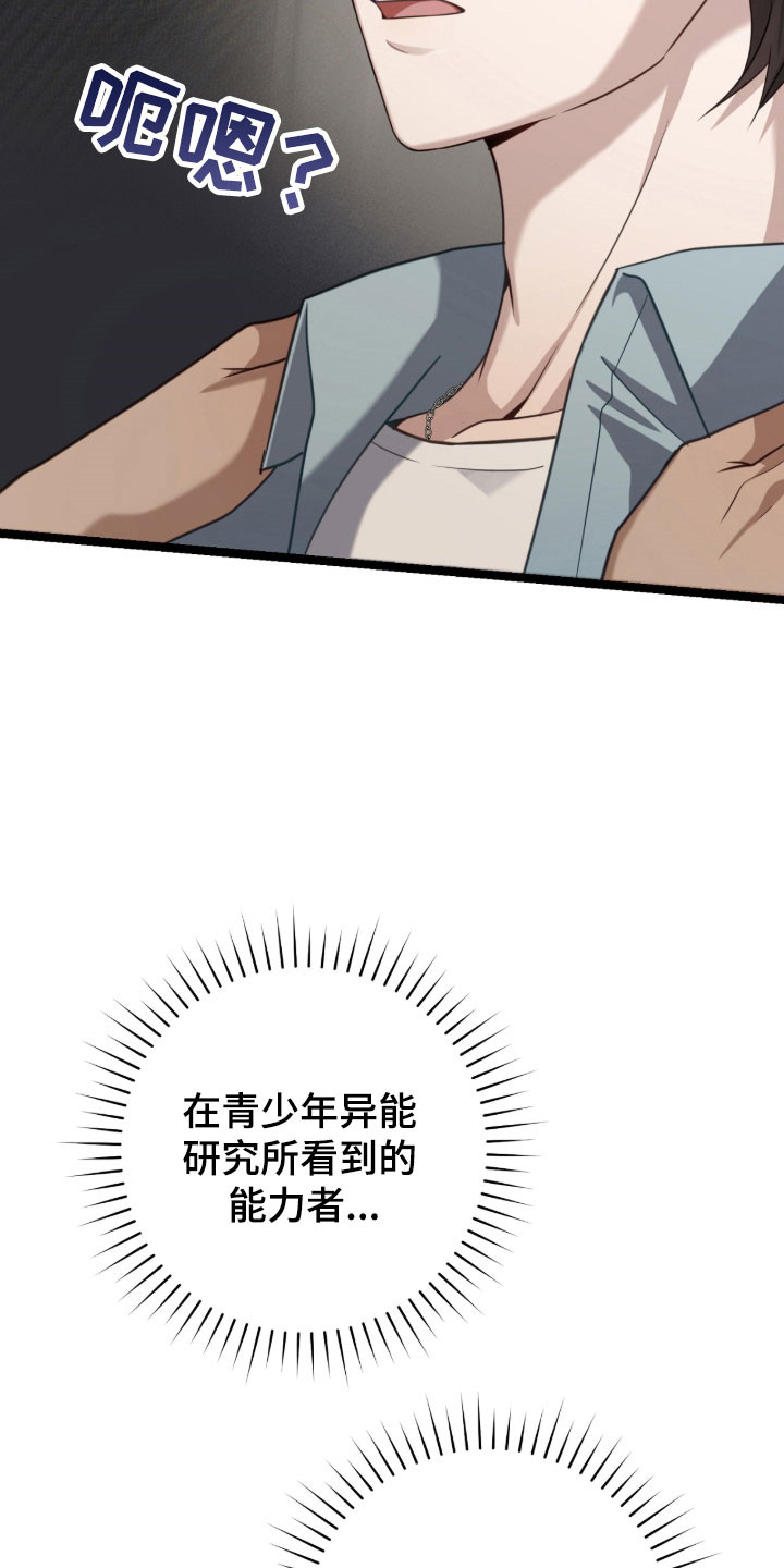 异能共振漫画,第41章：跟我一起4图
