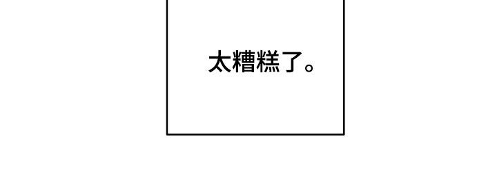 非血灼痕漫画,第32章：太糟糕了4图