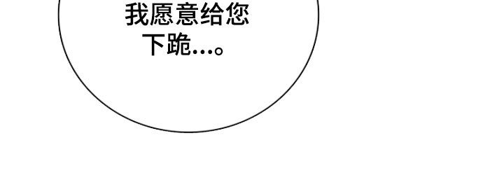 公爵和伯爵的区别漫画,第26章：亲自攻陷1图