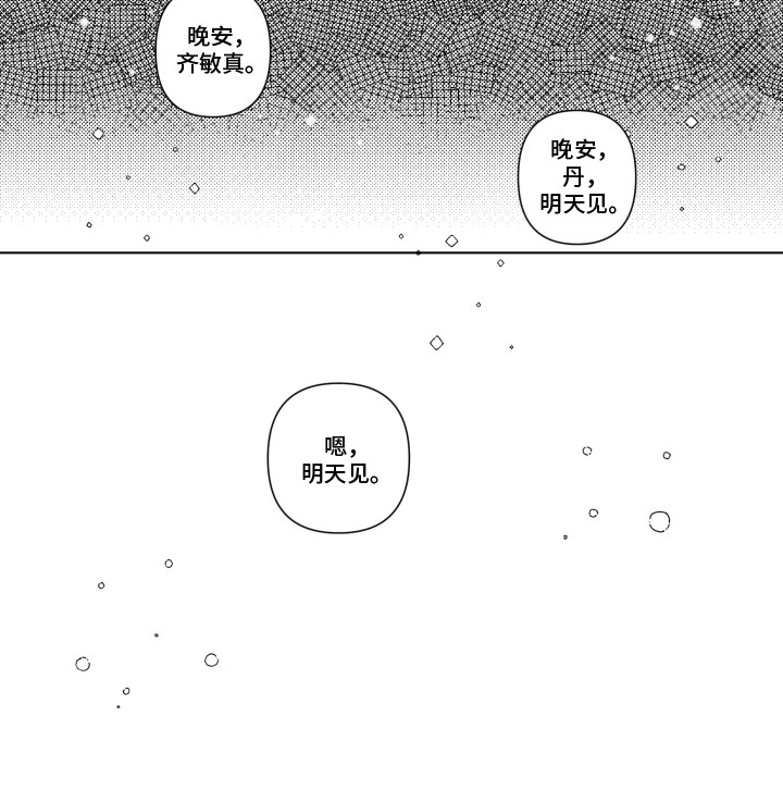 旧爱易燃漫画,第33章：【番外】晚安2图