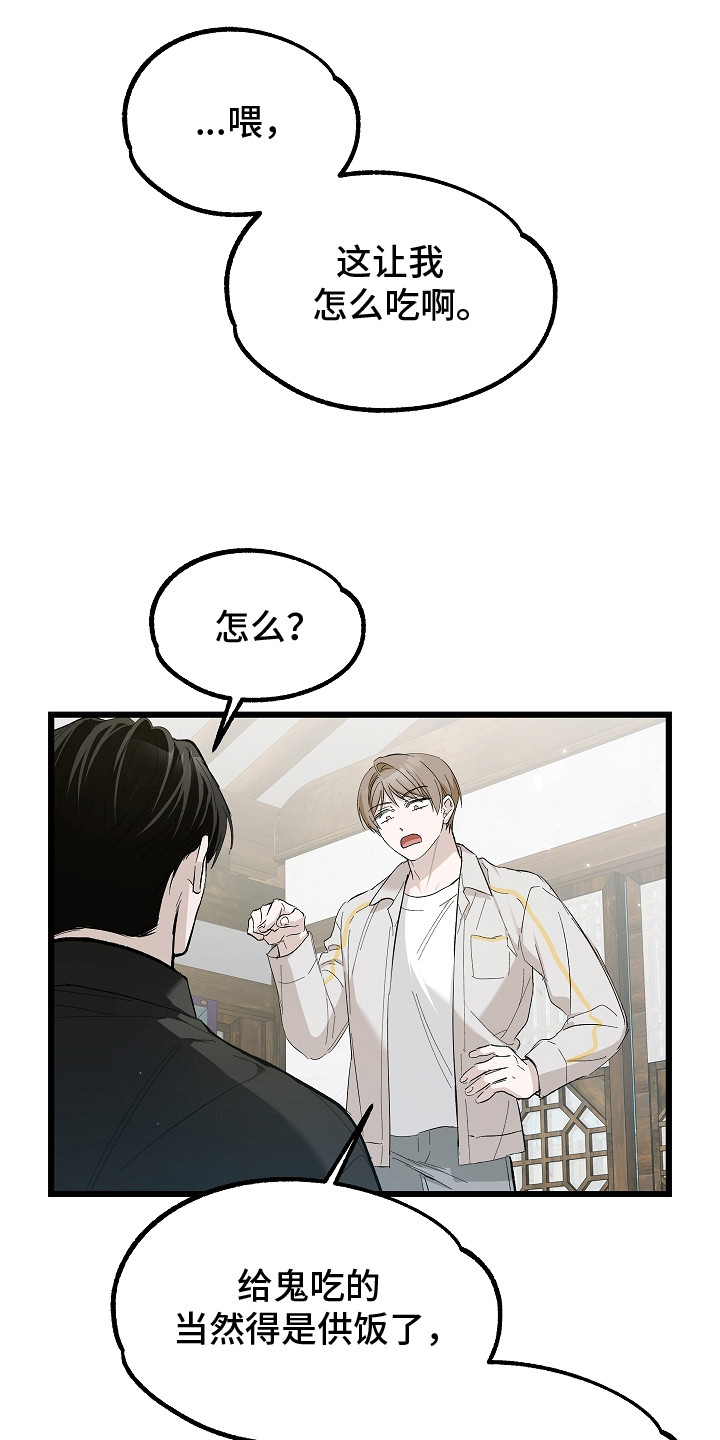 人鬼债难清漫画,第11章：喋喋不休4图