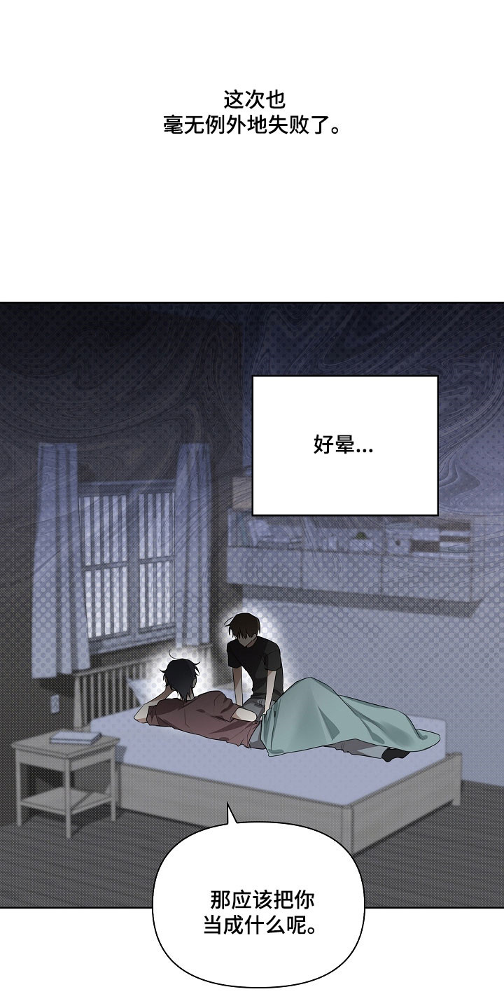 误吻危险弟弟漫画,第20章：失败4图