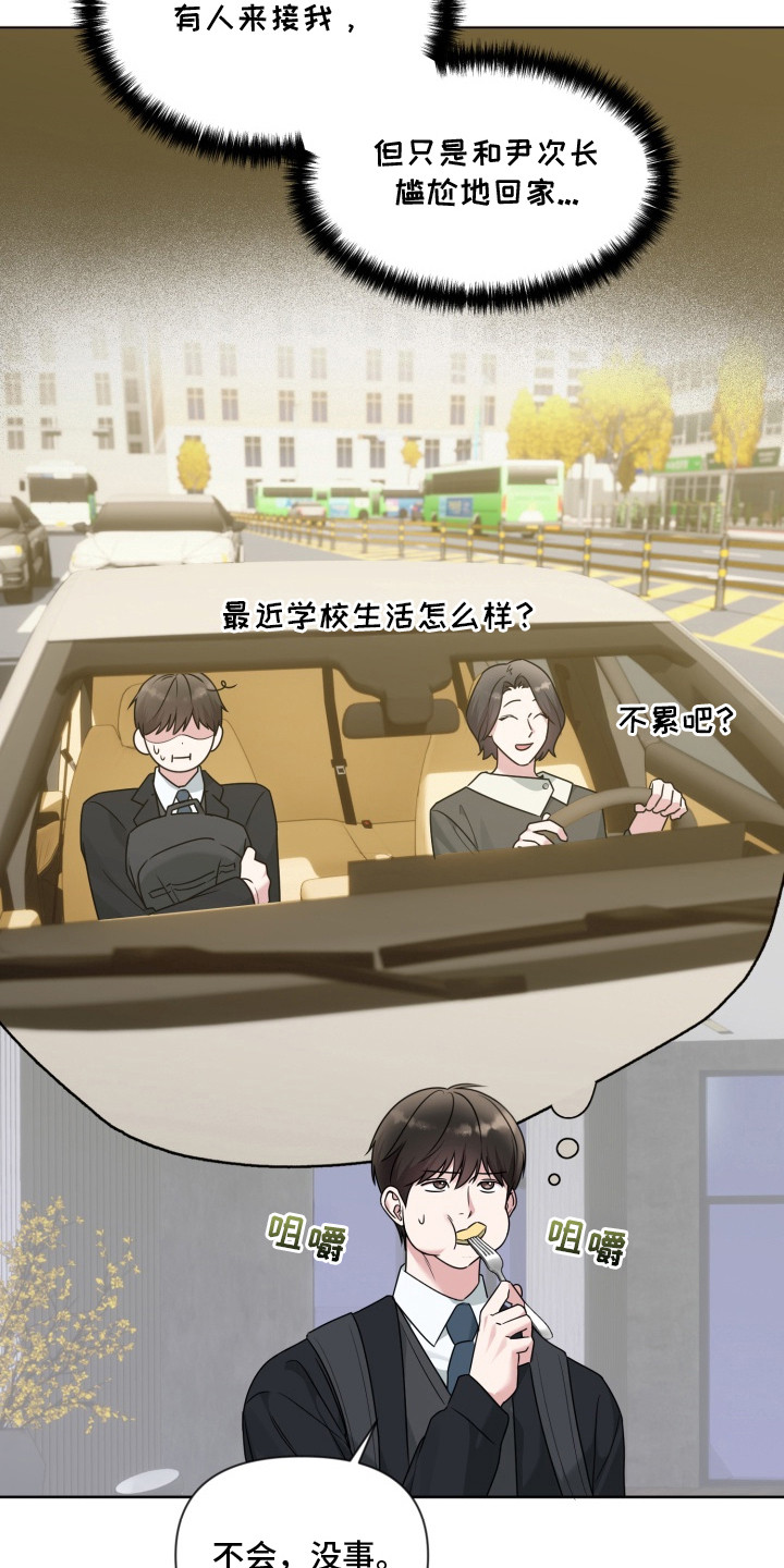 狂爱序章漫画,第12章：不愉快1图
