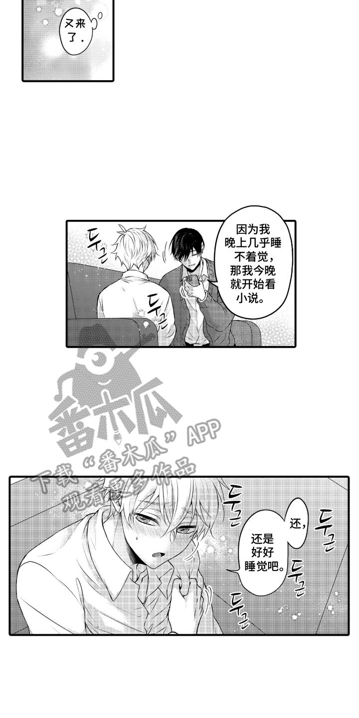 失眠症与我的吻漫画,第8章：心动3图