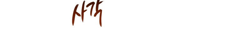 神堕八岐大蛇插画漫画,第19章：誓言2图