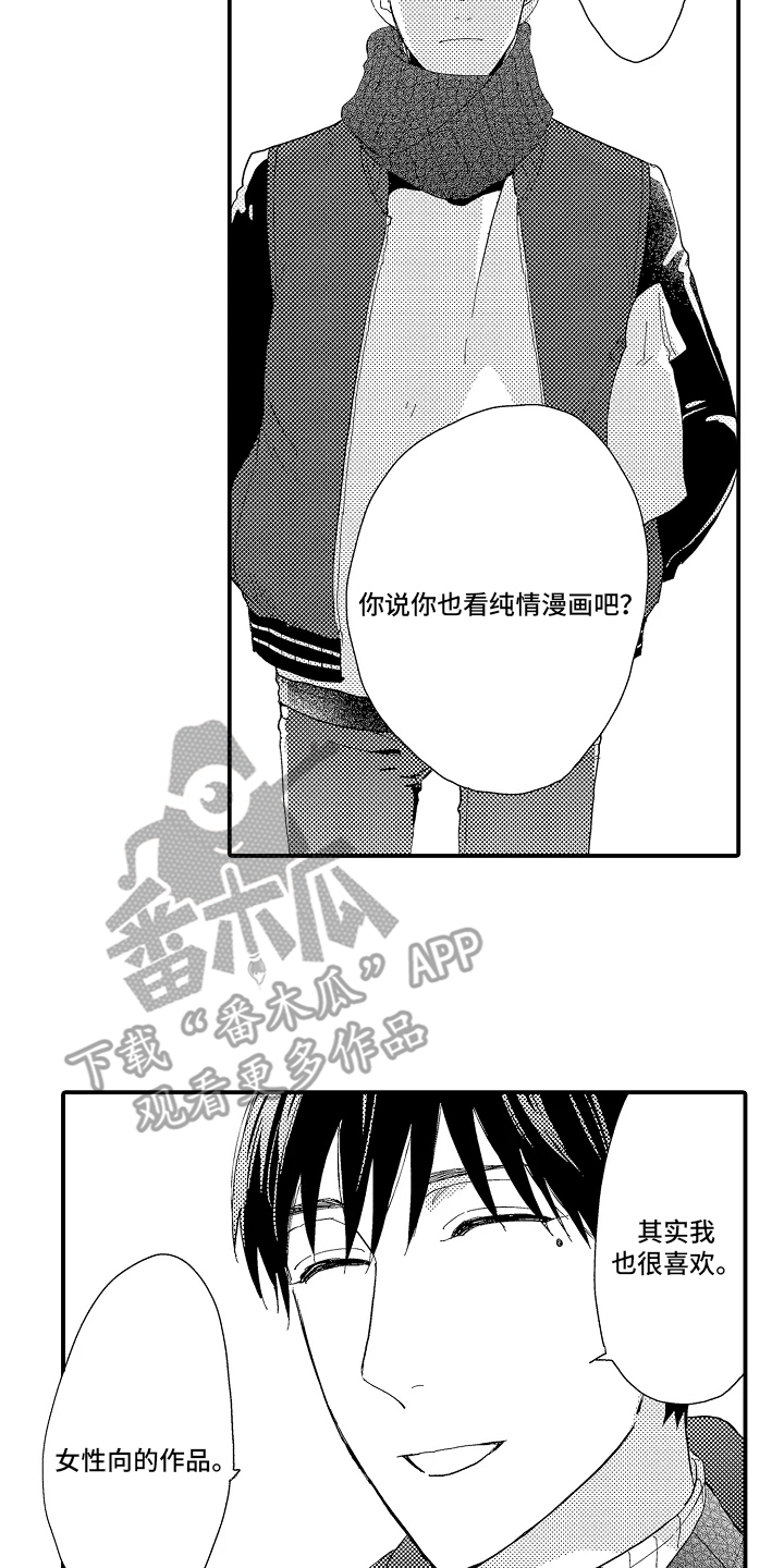 书店的恋爱絮语漫画,第3章：理想型1图