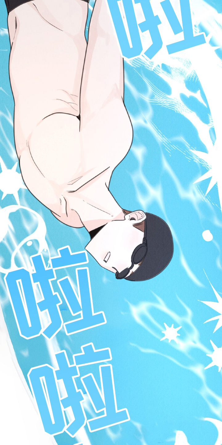 水面之下的疯狂漫画,第7章：游泳4图