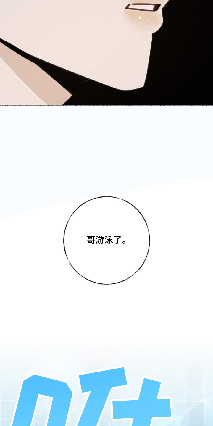 水面之下的疯狂漫画,第7章：游泳2图