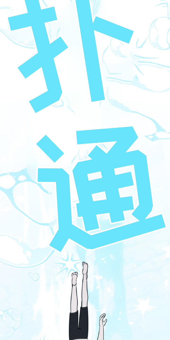 水面之下2015电影在线观看漫画,第8章：这个笨蛋5图