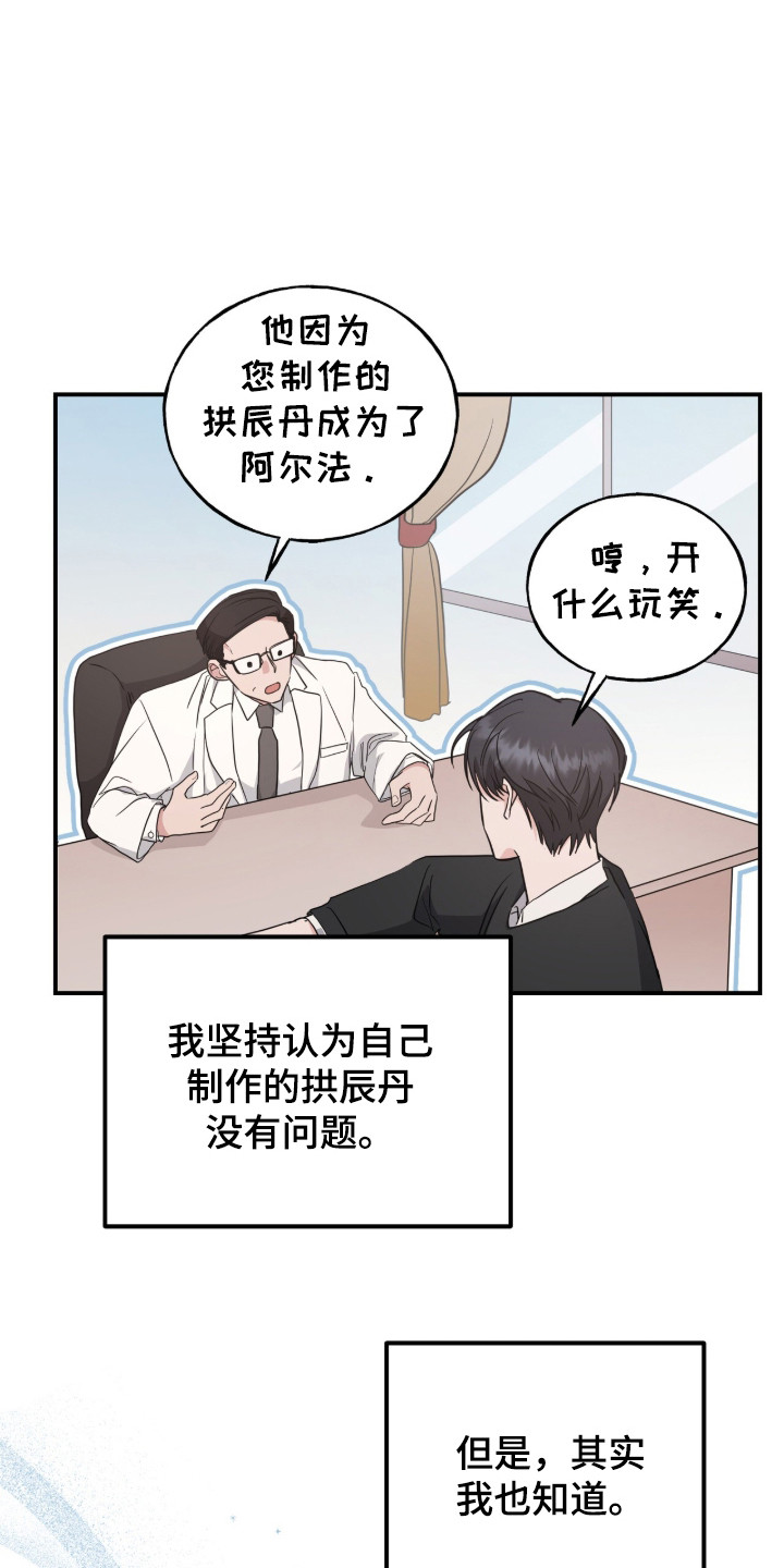 我的Alpha时代漫画,第9章：对我负责3图
