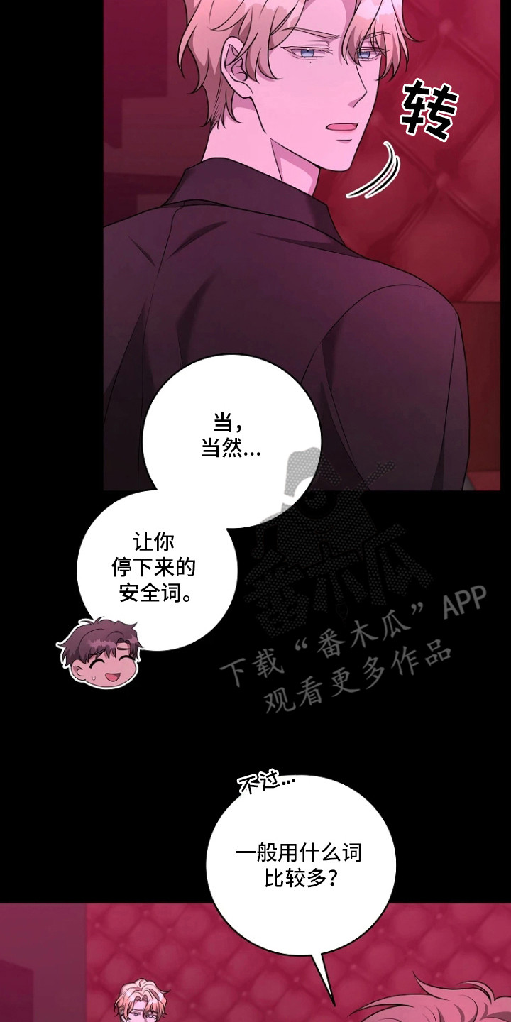 驯服游戏漫画,第16章：安全词4图