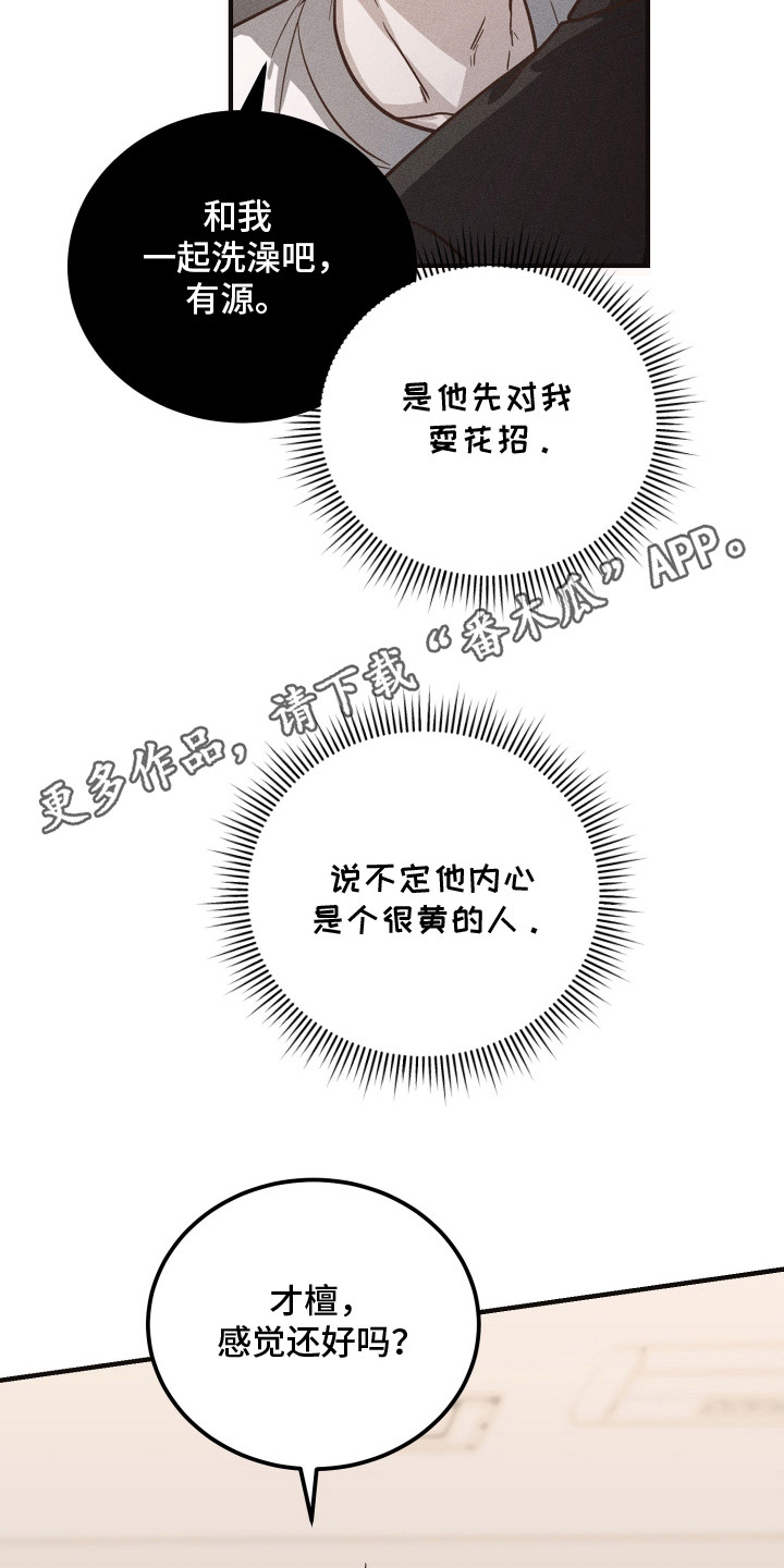 心陷谎言漫画,第17章：不敢乱动5图