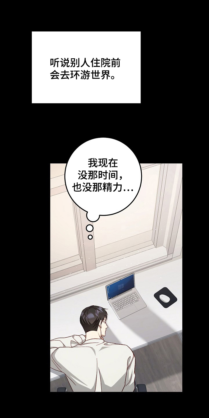国民男友的秘密漫画,第4章：住院3图