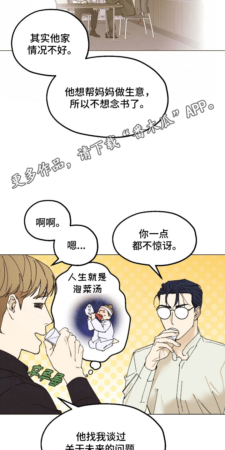 越界执教漫画,第14章：诉苦4图