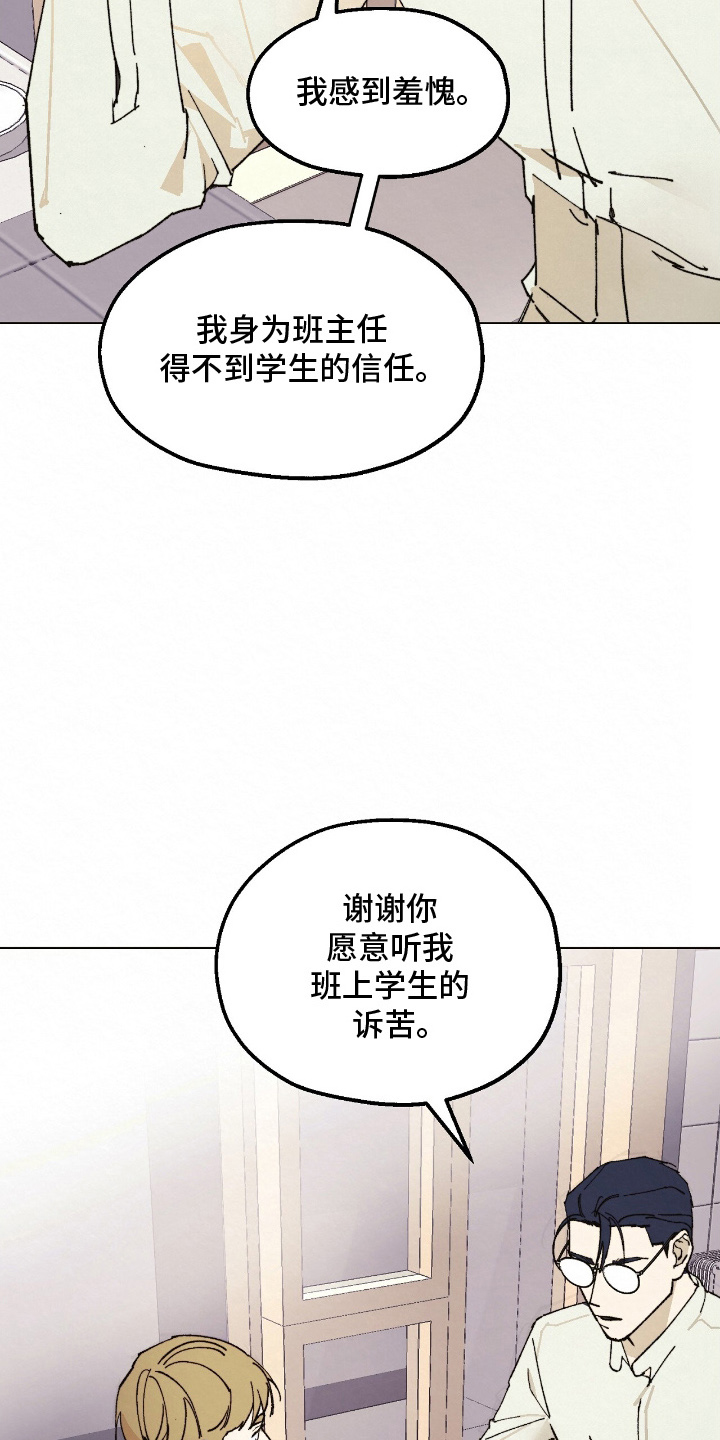 越界执教漫画,第14章：诉苦3图