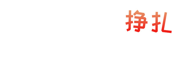 特殊开发虚妄之爱角色人气排行漫画,第6章：一起试试1图