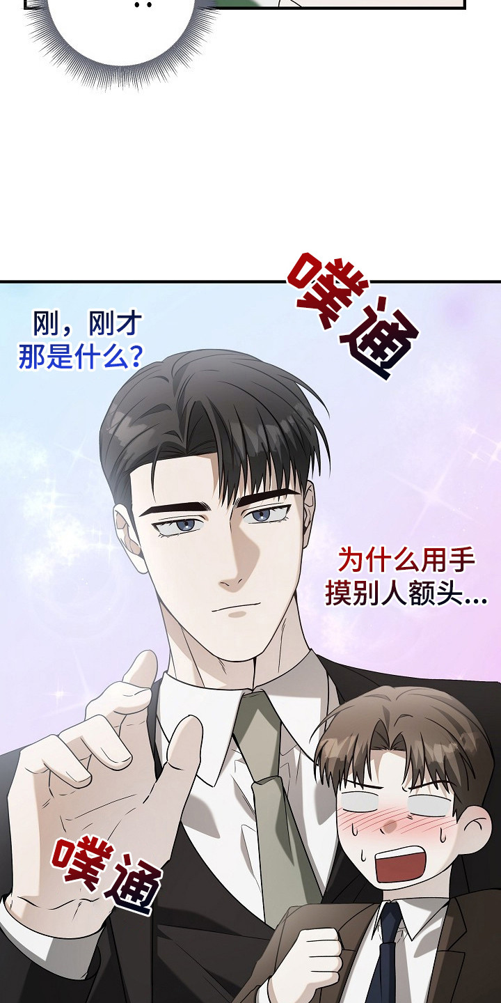 标记我的首席漫画,第16章：摸额头1图