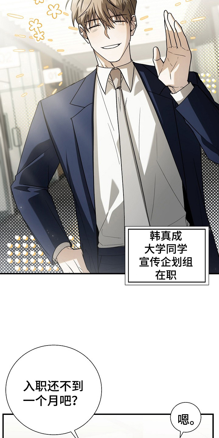 标记我一下作者漫画,第5章：成功入职1图
