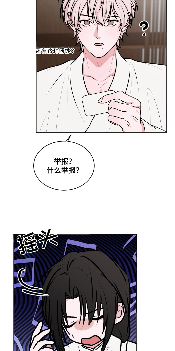 恋爱蝙蝠不想飞漫画,第15章：举报1图