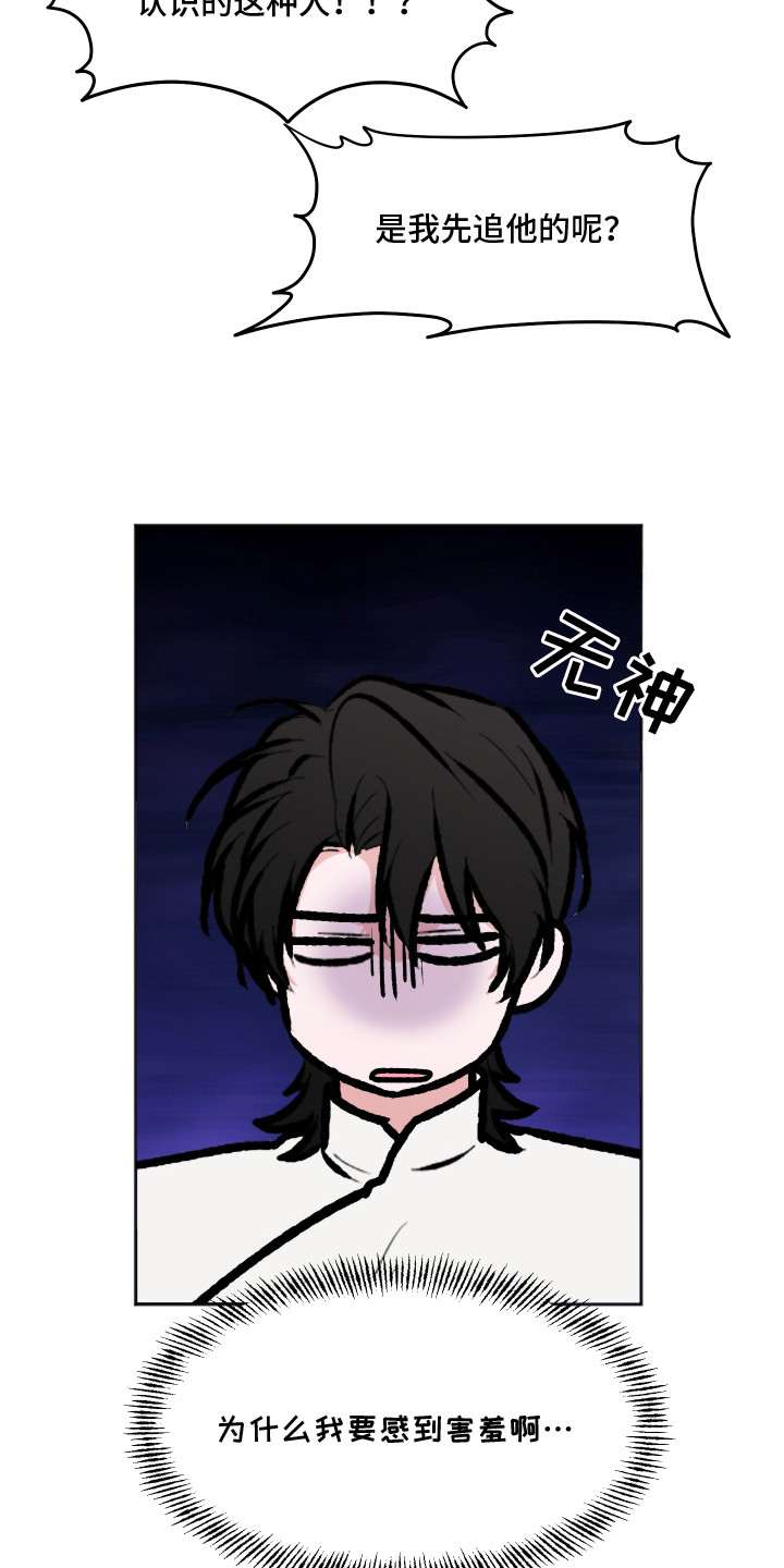 恋爱蝙蝠不想飞漫画,第17章：撒泼打滚1图