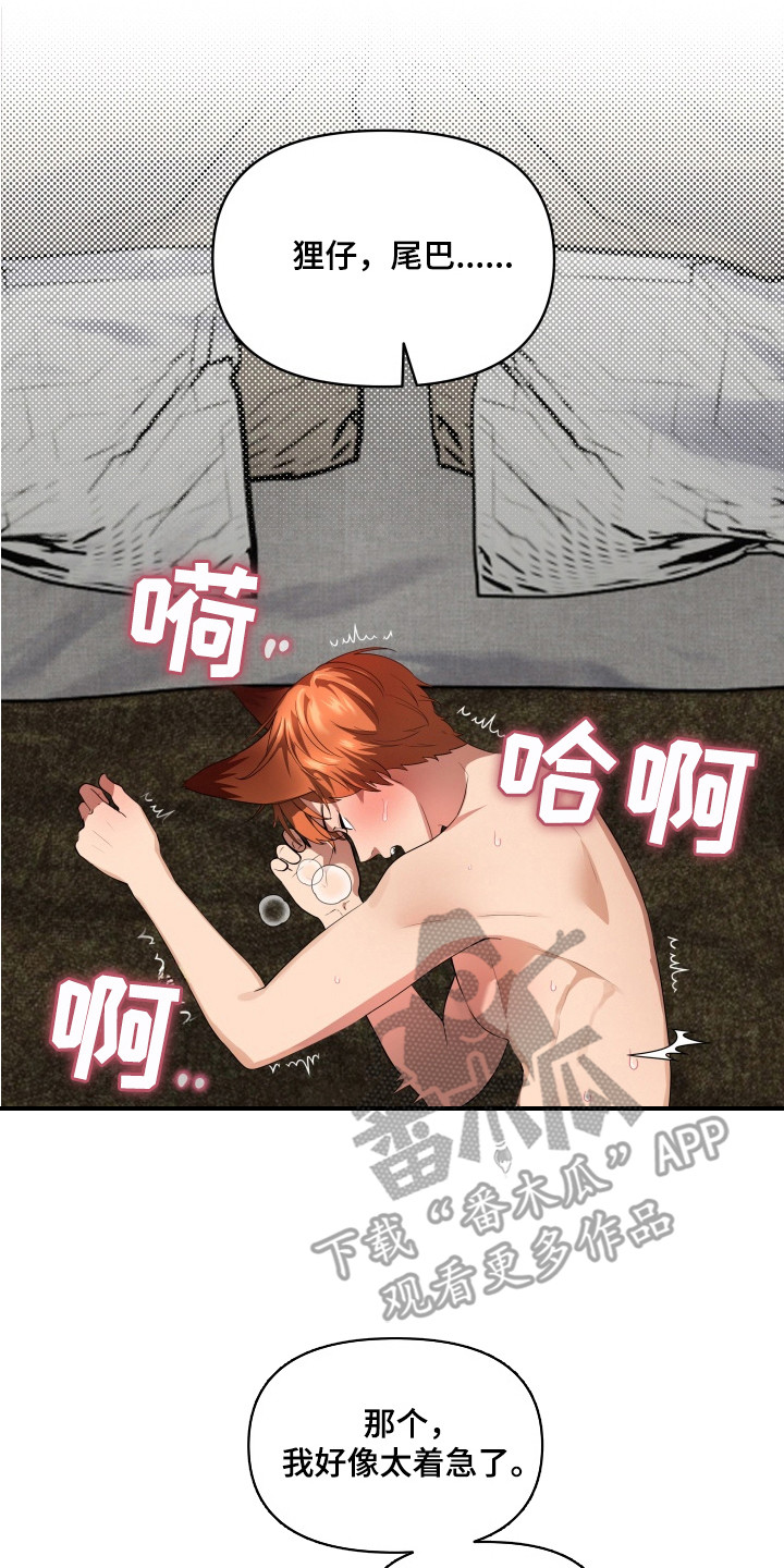 羊入狐口漫画,第14章：心急4图