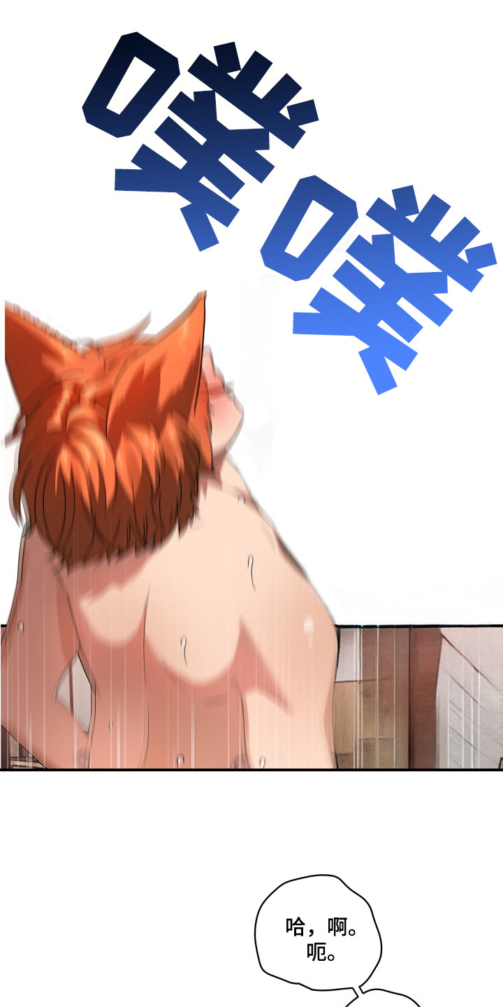 羊入狐口漫画,第14章：心急2图
