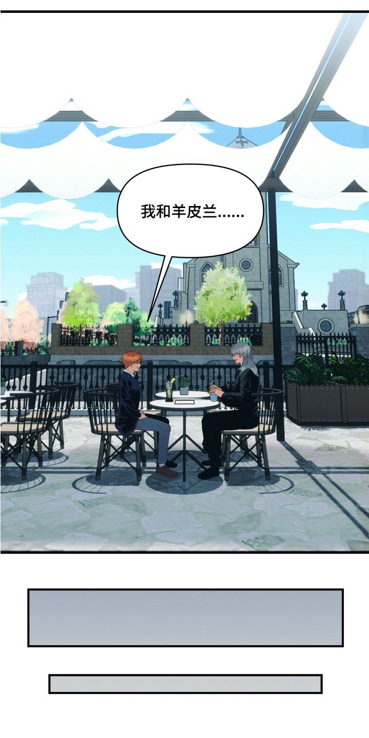 羊入狐口后续漫画,第9章：巧合2图