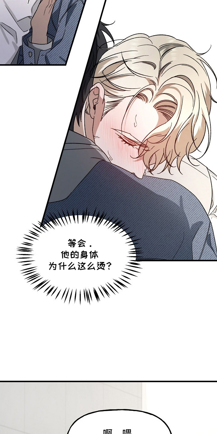 命中犯虎漫画,第11章：身体很烫1图