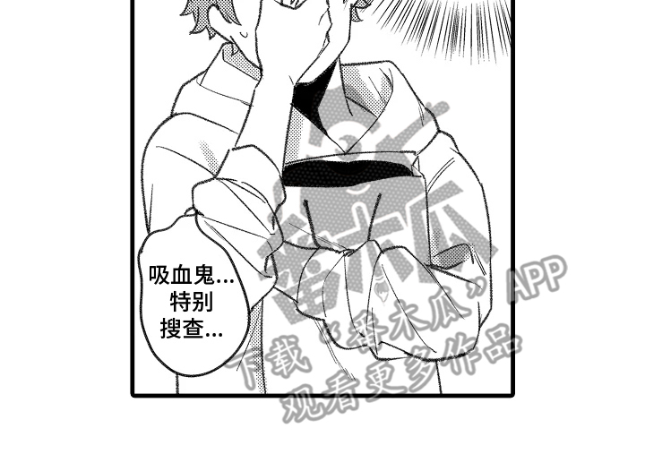 你的血是我的毒药漫画,第3章：特别搜查1图