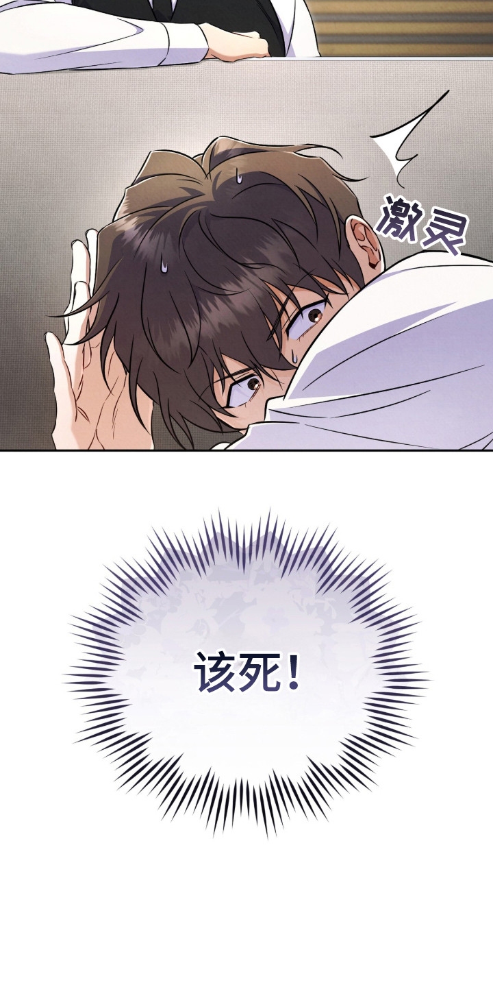 上司的绝对陷阱漫画,第3章：心虚3图