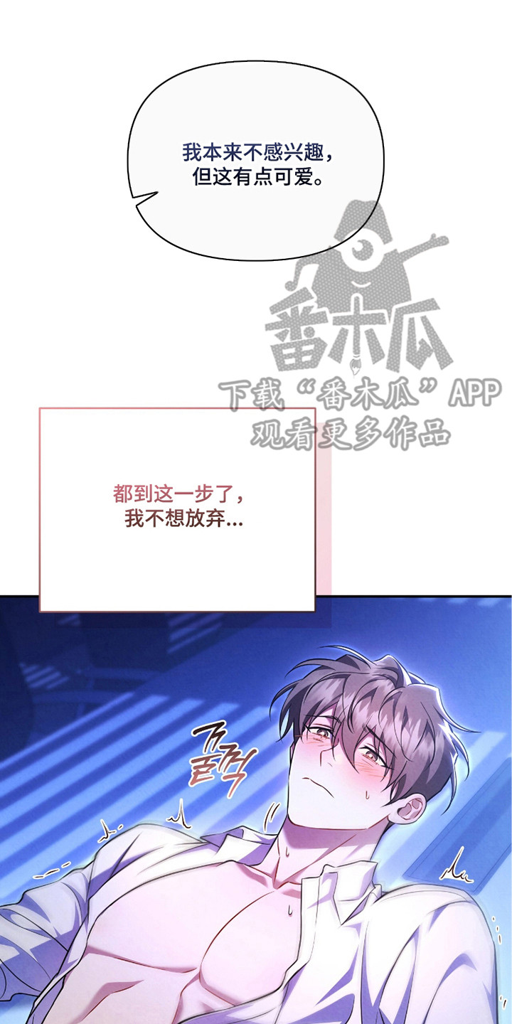 上司的绝对陷阱漫画,第15章：真实想法5图