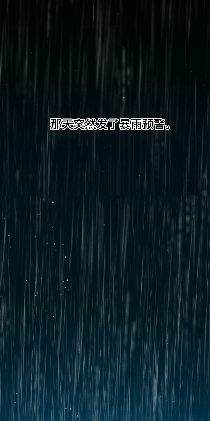 第1章：突然的暴雨0