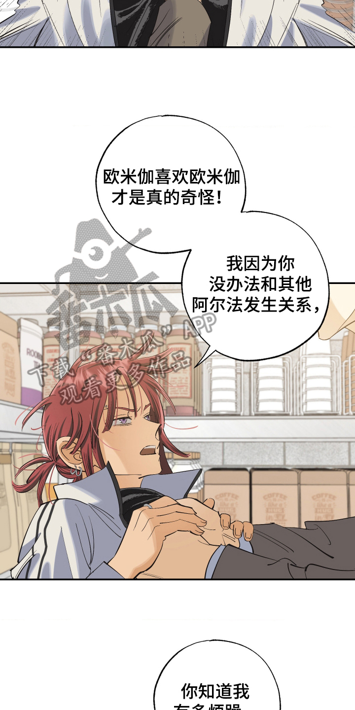 欧米伽骗局漫画,第12章：凭什么4图