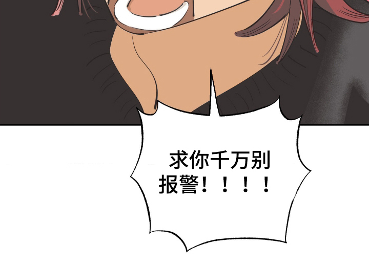欧米伽骗局漫画,第5章：不要报警！5图