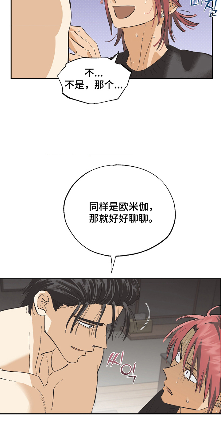 欧米伽骗局漫画,第4章：好好聊聊1图