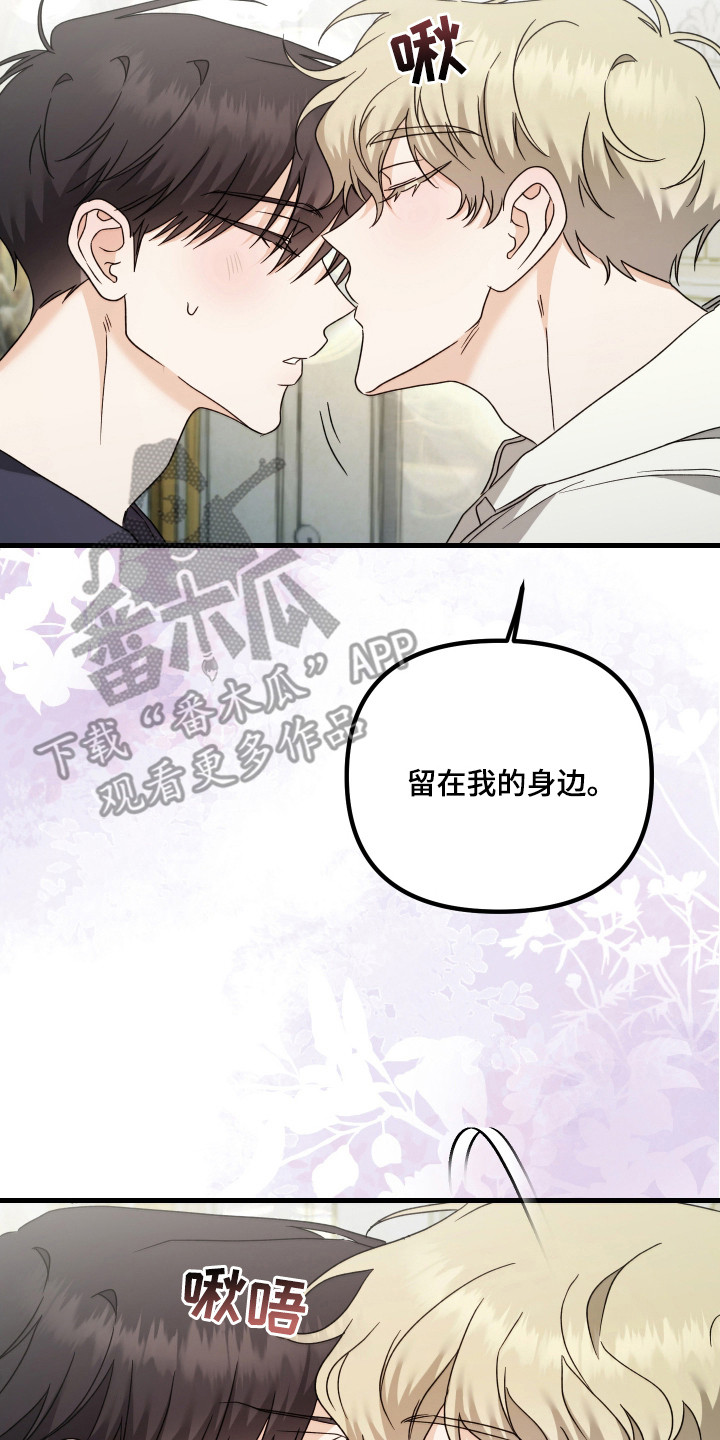 独占法则漫画,第14章：留在身边（完结）3图