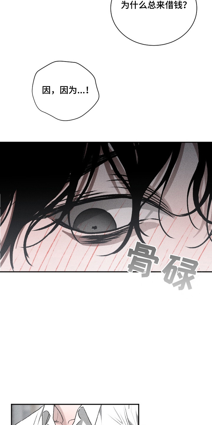侵蚀痴缠讨债人漫画,第1章：借钱3图
