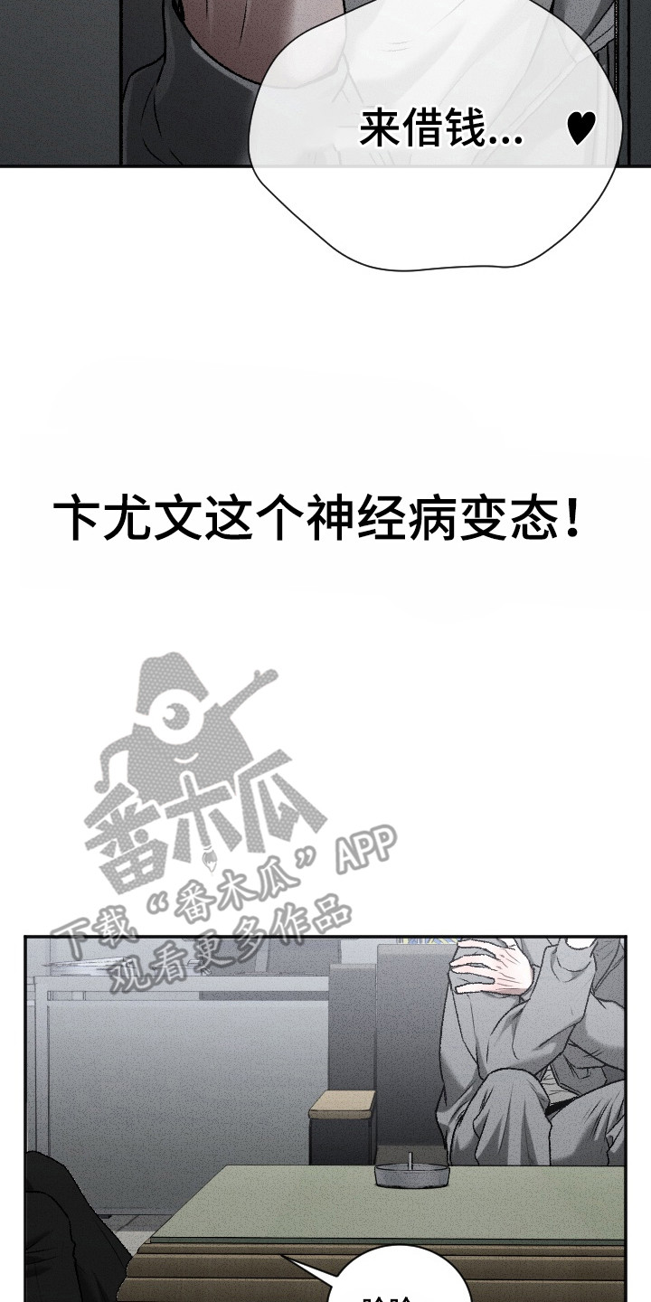 侵蚀痴缠讨债人漫画,第1章：借钱4图