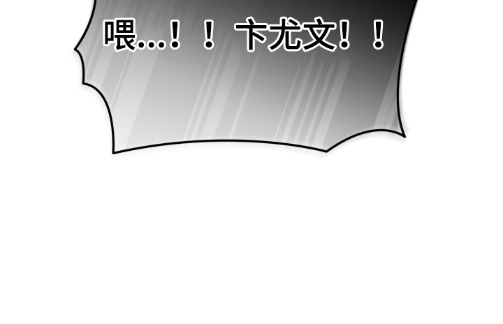 侵蚀痴缠讨债人漫画,第11章：挡刀3图