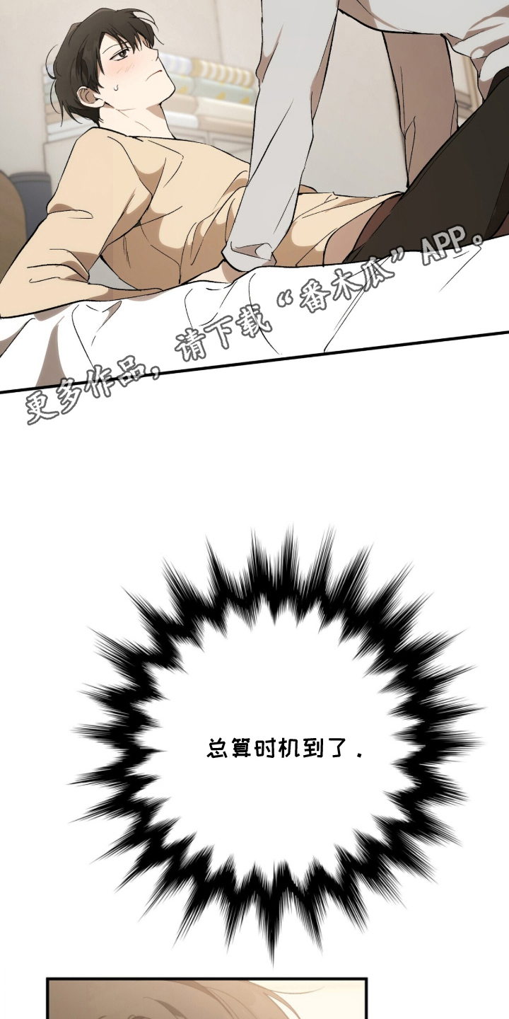请不要心动漫画,第10章：时机到了4图