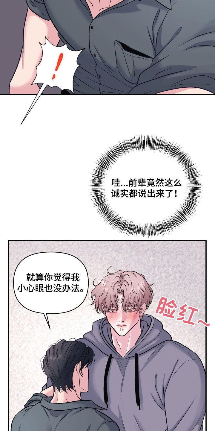 瑕疵品改造计划漫画,第34章：吃醋5图