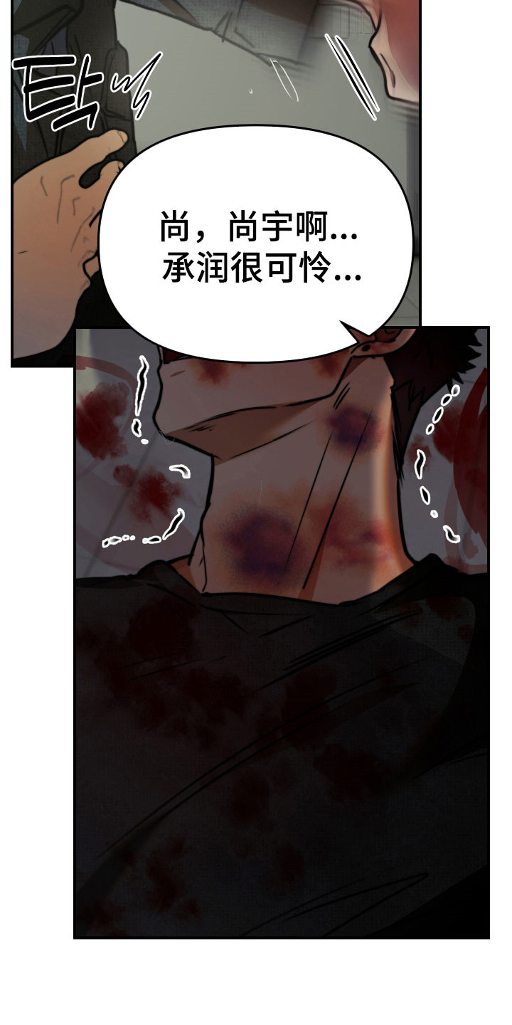 伪爱迷局精彩台词漫画,第17章：下手太重3图