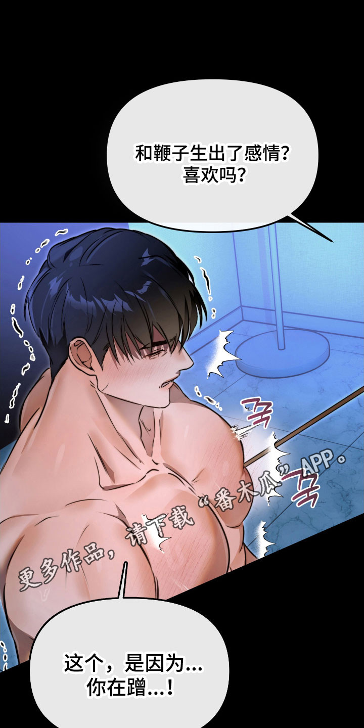 伪爱迷局精彩台词漫画,第17章：下手太重1图