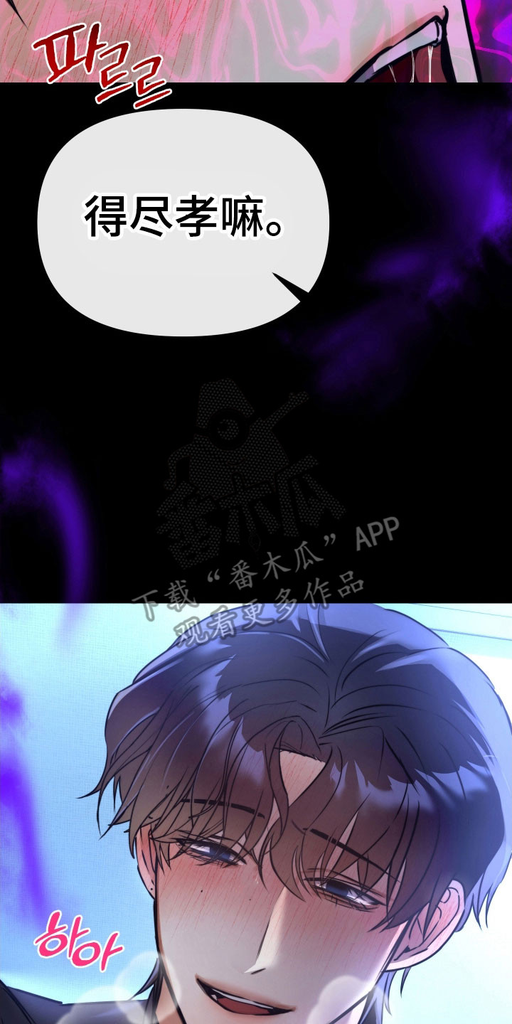 伪爱成瘾漫画,第27章：得尽孝3图