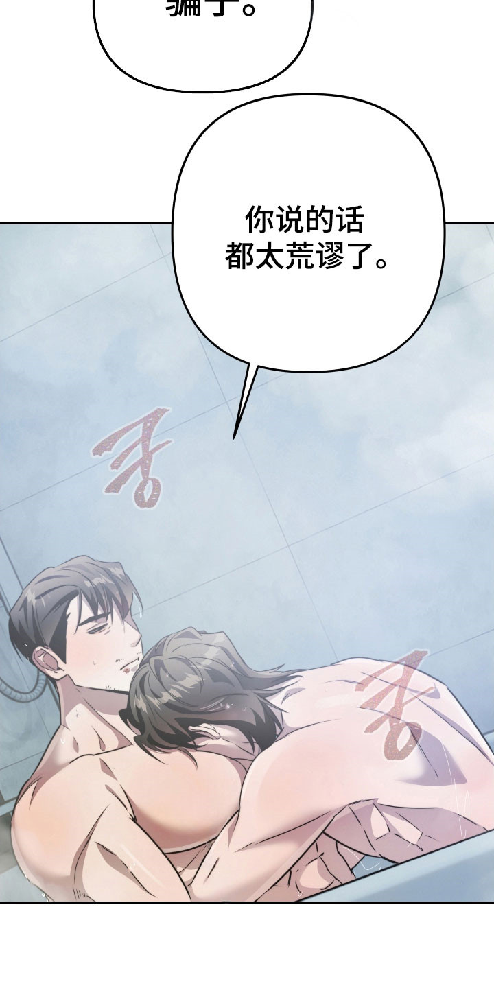 伪爱成瘾漫画,第31章：骗子3图